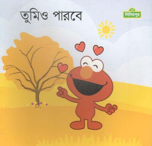 [9789849427629-1] তুমিও পারবে (সিসিমপুর)