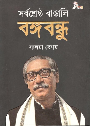 [9789849513650-1] সর্বশ্রেষ্ঠ বাঙালি বঙ্গবন্ধু