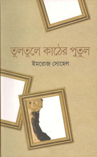 [9789844323469-1] তুলতুলে কাঠের পুতুল