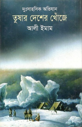 [984708300296-1] তুষার দেশের খোঁজে : দুঃসাহসিক অভিযান