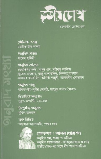 [24102849-2] তৃতীয় চোখ : জুন ২০২২ (অনুবাদ সংখ্যা)