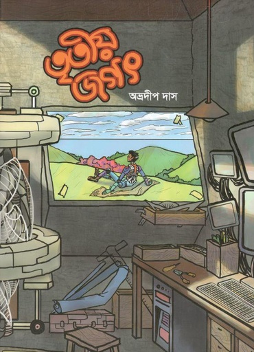 [9789849586180-1] তৃতীয় জগৎ