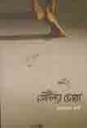 তেইল্যা চোরা