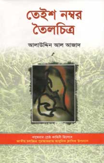 [9789841107307-1] তেইশ নম্বর তৈলচিত্র