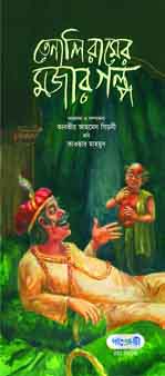 [9847003800739-1] তেনালি রামের মজার গল্প