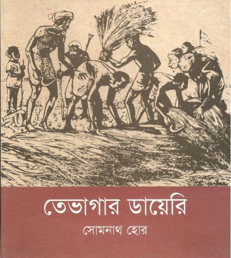 [9789849291473-1] তেভাগার ডাইরি