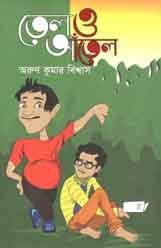 [9789845043212-1] তেল ও আঁতেল