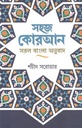 সহজ কোরআন : সরল বাংলা অনুবাদ (শহীদ সরোয়ার)