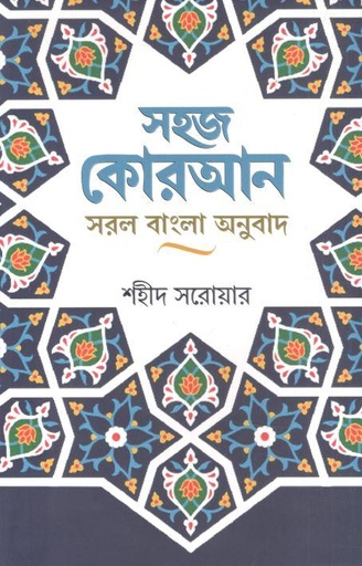 [9789849656791-1] সহজ কোরআন : সরল বাংলা অনুবাদ (শহীদ সরোয়ার)