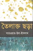 [9789848068601-1] তৈলাক্ত ছড়া