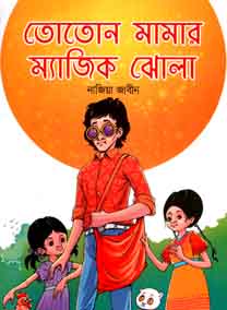 [9789843424372-1] তোতোন মামার ম্যাজিক ঝোলা
