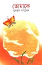 তোমাকে