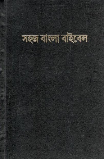 [9788185566665-1] সহজ বাংলা বাইবেল