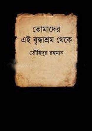 [9789844321199-1] তোমাদের এই বৃদ্ধাশ্রম থেকে