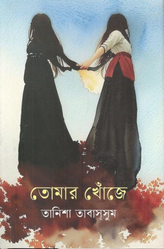 [9789844272392-1] তোমার খোঁজে