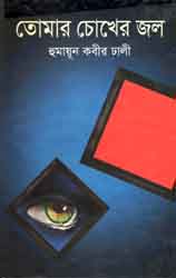 [9843000007010-1] তোমার চোখের জল