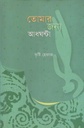তোমার জন্য আধঘন্টা