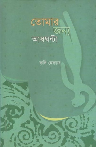 [9848243070-1] তোমার জন্য আধঘন্টা