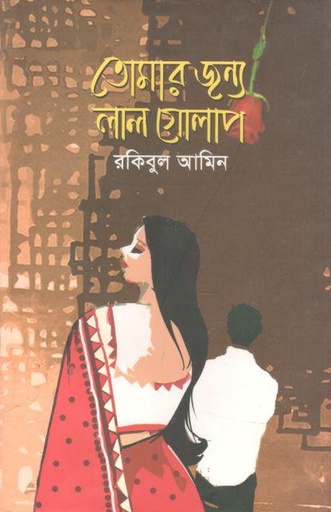 [9789849351573-1] তোমার জন্য লাল গোলাপ