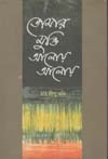 [9789849144397-1] তোমার মুক্তি আলোয় আলোয়