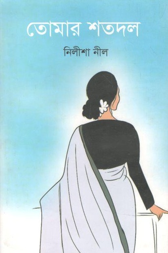 [9789849522157-1] তোমার শতদল