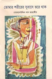 [9789848050545-1] তোমার শরীরের সুবাসে ভরে থাক