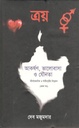 ত্রয় : আকর্ষণ, ভালোবাসা ও যৌনতা