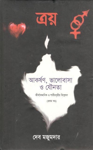 [9789849310445-1] ত্রয় : আকর্ষণ, ভালোবাসা ও যৌনতা