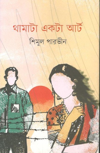 [9789849554059-1] থামাটা একটা আর্ট