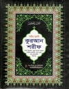 সহীহ নূরানী কুরআন শরীফ: ৫ নং, বাংলা উচ্চারণ সহজ বাংলা অনুবাদ (বাড কম্প্রিন্ট)