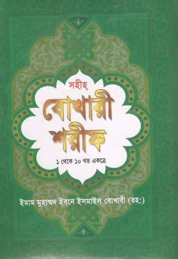 [9848391363-1] সহীহ বুখারী শরীফ (১ থেকে ১০ খণ্ড একত্রে)