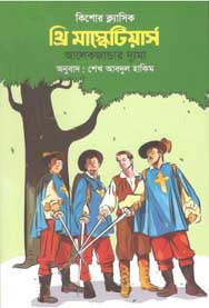 [9789849436119-1] থ্রি মাস্কেটিয়ার্স
