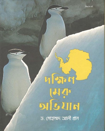 [9789848073476-1] দক্ষিণ মেরু অভিযান