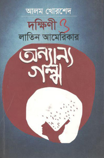 [9789849178163-1] দক্ষিণী ও লাতিন আমেরিকার অন্যান্য গল্প