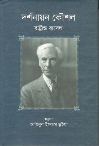 [9789844583863-1] দর্শনায়ন কৌশল (বার্ট্রান্ড রাসেল)