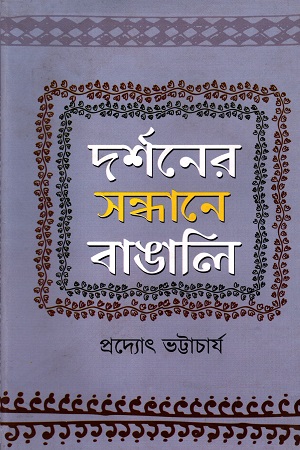 [9789848975831-1] দর্শনের সন্ধানে বাঙালি
