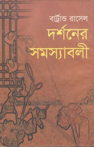 [9847034304990-1] দর্শনের সমস্যাবলী