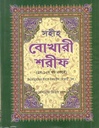 সহীহ্ বোখারী শরীফ (১ম-১০ম খণ্ড একত্রে)