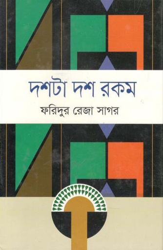 [9789844290372-1] দশটা দশ রকম (ফরিদুর রেজা সাগর)