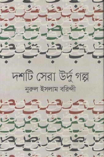 [9789844292727-1] দশটি সেরা উর্দু গল্প