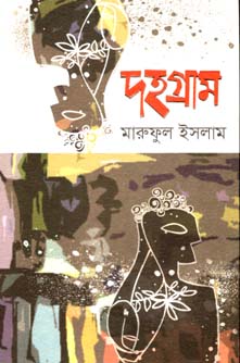 [9789845024983-1] দহগ্রাম