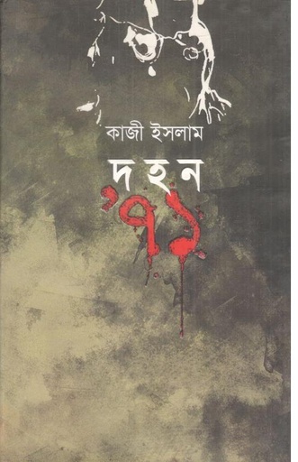 [9789849288442-1] দহন ৭১