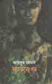 [9789849432081-1] দহন দিনের গান