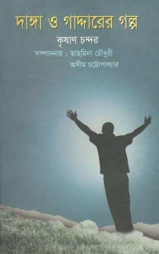 [9789847020884-1] দাঙ্গা ও গাদ্দারের গল্প