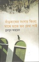 দাঁড়কাকের সংসার কিংবা মাঝে মাঝে তব দেখা পাই