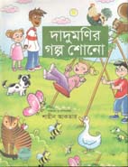 [9789849277767-1] দাদুমণির গল্প শোনো
