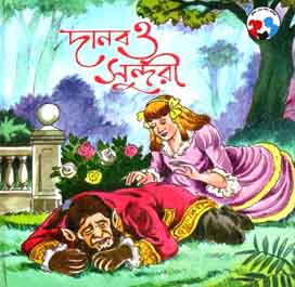 [9788179551091-1] দানব ও সুন্দরী
