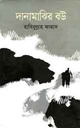 দানামাঝির বউ