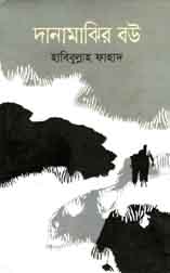 [9789849238010-1] দানামাঝির বউ