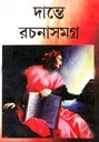 দান্তে রচনাসমগ্র